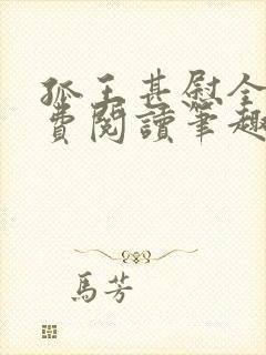 孤王甚慰全文免费阅读笔趣阁