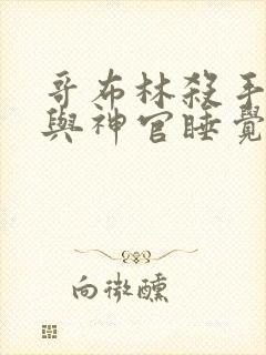 哥布林杀手哥杀与神官睡觉在哪一集