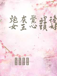 炮灰觉醒后成了女主心头好