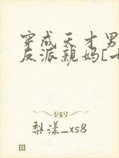 穿成天才男主的反派亲妈[七零]