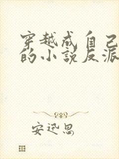 穿越成自己笔下的小说反派