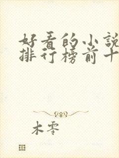 好看的小说推荐排行榜前十名