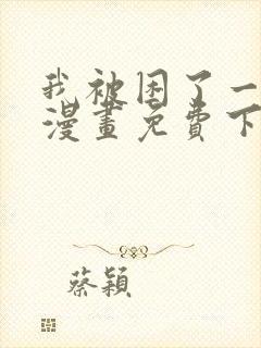 我被困了一千年漫画免费下拉式