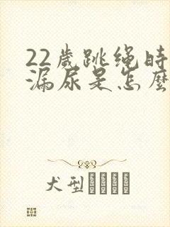 22岁跳绳时会漏尿是怎么回事