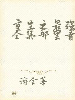 重生之最强弃少全集哪里看