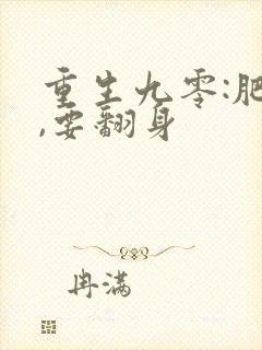 重生九零:肥妻,要翻身