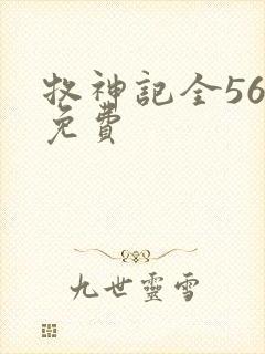 牧神记全56集免费