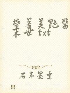 带着美艳医母闯末世 txt