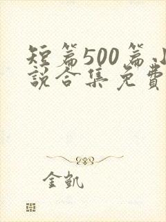 短篇500篇小说合集免费阅读