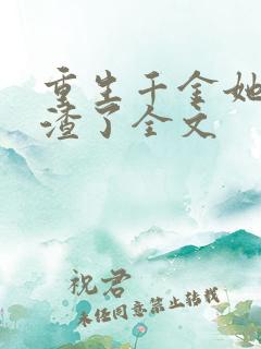 重生千金她又虐渣了全文