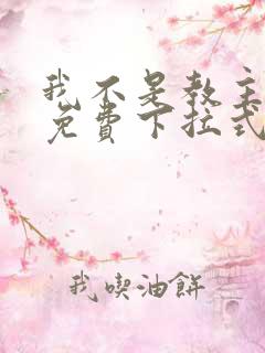 我不是教主漫画免费下拉式