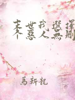 末世我选择做一个恶人无删减txt下载