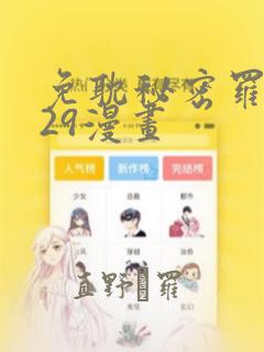 免耽秘密罗妄129漫画