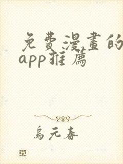 免费漫画的软件app推荐