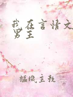 我在言情文里撩男主