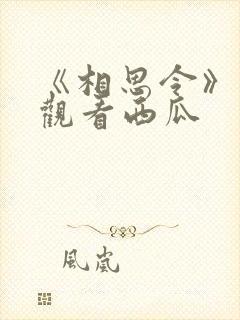 《相思令》免费观看西瓜