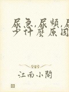 尿急,尿频,尿少什么原因导致的?