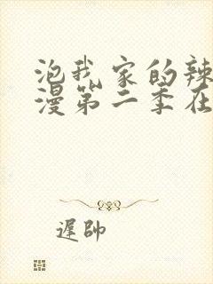 泡我家的辣妹动漫第二季在哪里更新