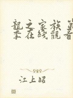 龙之家族 第2季在线观看全集免费播放