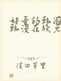 好看的韩国漫画韩漫在线免费