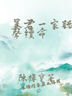 暴君一家听他心声续命