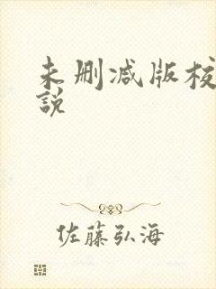 未删减版校园小说