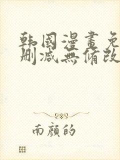 韩国漫画免费无删减无修改