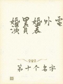 婚里婚外电视剧演员表