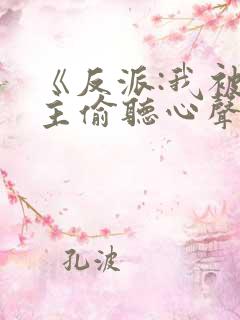 《反派:我被女主偷听心声以后》