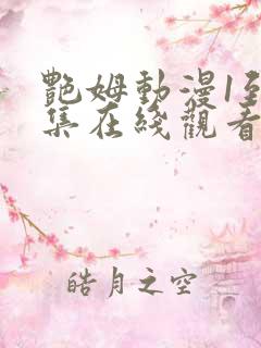 艳姆动漫1到6集在线观看