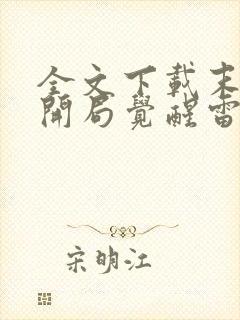 全文下载末世之开局觉醒雷电异能