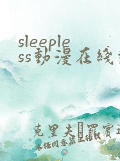 sleepless动漫在线观看免费
