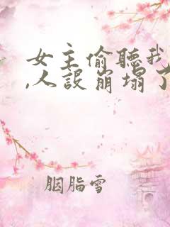 女主偷听我心声,人设崩塌了