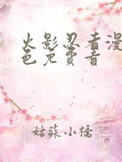 火影忍者漫画彩色免费看