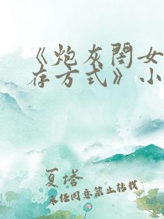 《炮灰闺女的生存方式》小说