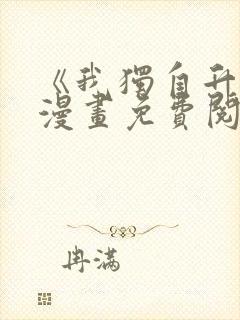 《我独自升级》漫画免费阅读