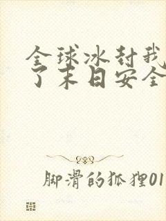 全球冰封我打造了末日安全屋动漫免费观看