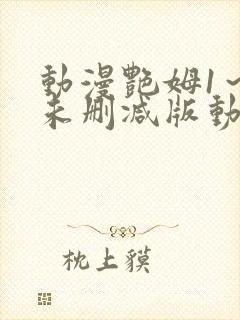 动漫艳姆1～6未删减版动漫