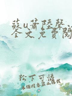 苏u萧陆声小说全文免费阅读