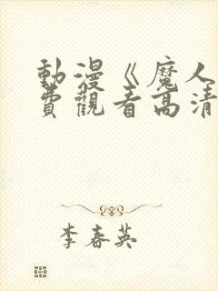 动漫《魔人》免费观看高清