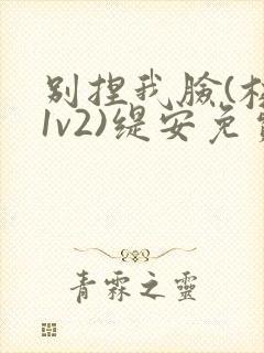 别捏我脸(校园1v2)缇安免费阅读