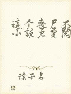 这个丧尸不太行小说免费阅读