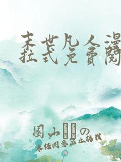 末世凡人漫画下拉式免费阅读