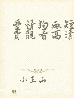 爱情狗血短剧免费观看高清