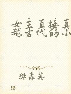 女主直接真身穿越古代的小说