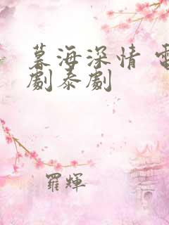 暮海深情 电视剧泰剧