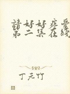 请好好疼爱里面第二集在线观看