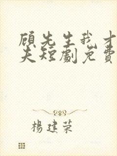 顾先生我才是您夫短剧免费观看