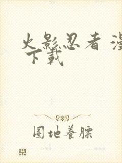 火影忍者 漫画 下载