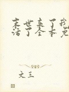 末世来了我又想活了全本免费阅读